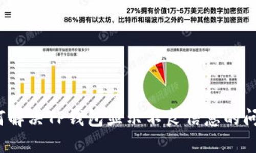 如何解决TP钱包显示不良信息的问题？